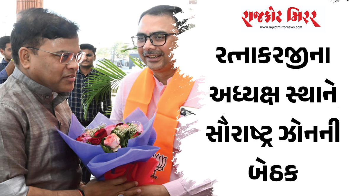 રત્નાકરજીના અધ્યક્ષ સ્થાને સૌરાષ્ટ્ર ઝોનની બેઠક