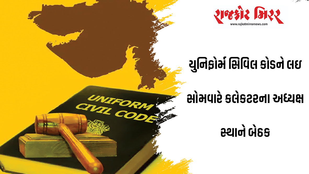 યુનિફોર્મ સિવિલ કોડને લઇ સોમવારે કલેકટરના અધ્યક્ષ સ્થાને બેઠક