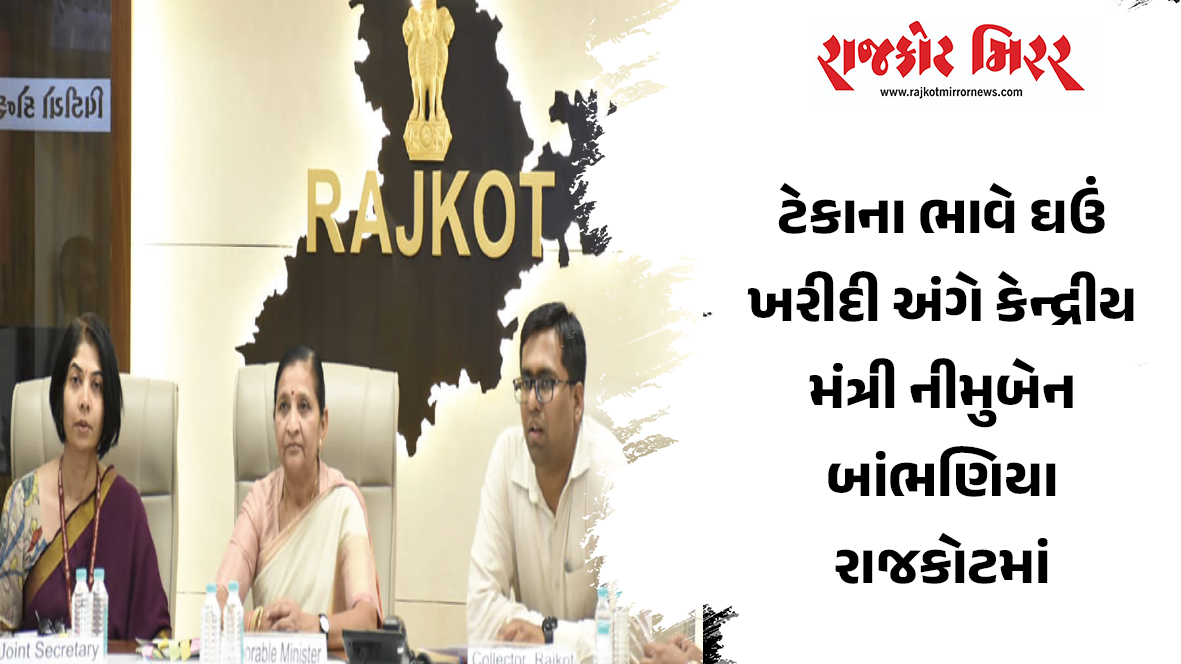 ટેકાના ભાવે ઘઉં ખરીદી અંગે કેન્દ્રીય મંત્રી નીમુબેન બાંભણિયા રાજકોટમાં