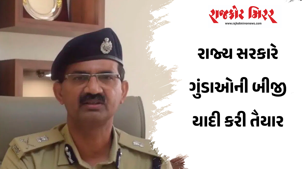 રાજ્ય સરકારે ગુંડાઓની બીજી યાદી કરી તૈયાર