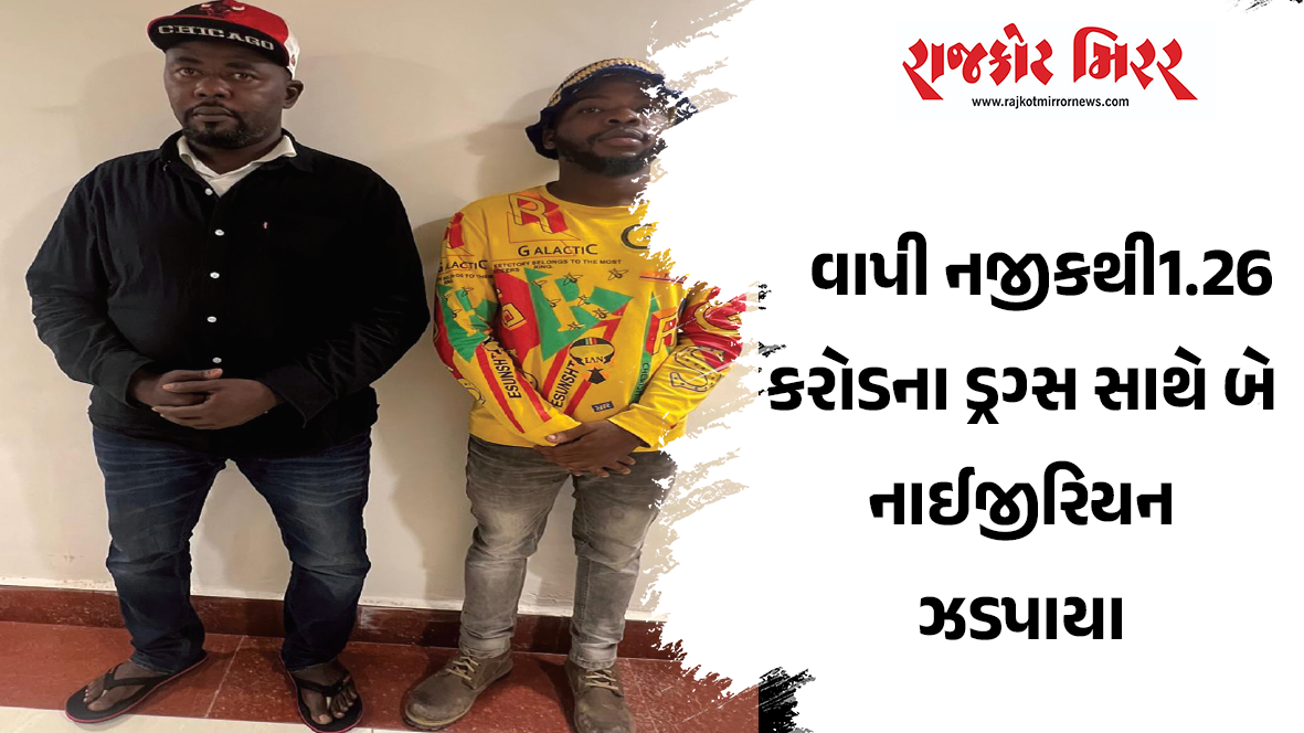 વાપી નજીકથી1.26 કરોડના ડ્રગ્સ સાથે બે નાઈજીરિયન ઝડપાયા