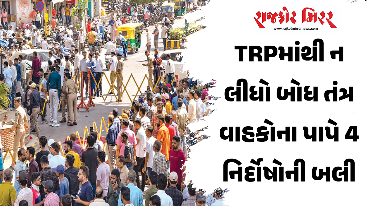 TRPમાંથી ન લીધો બોધ તંત્ર વાહકોના પાપે 4 નિર્દોષોની બલી