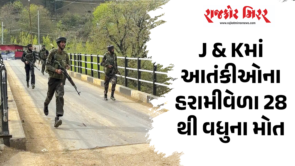 J & Kમાં આતંકીઓના હરામીવેળા 28 થી વધુના મોત