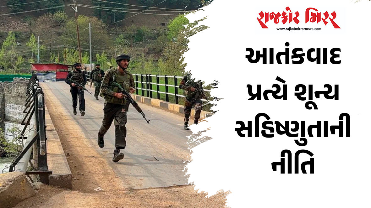 આતંકવાદ પ્રત્યે શૂન્ય સહિષ્ણુતાની નીતિ