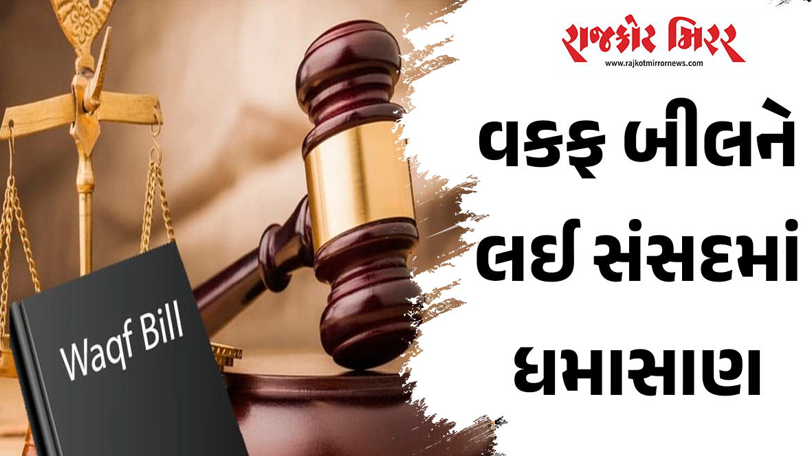 વકફ બીલને લઈ સંસદમાં ધમાસાણ