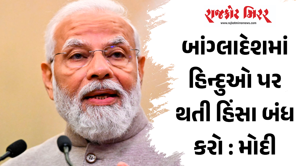 બાંગ્લાદેશમાં હિન્દુઓ પર થતી હિંસા બંધ કરો : મોદી