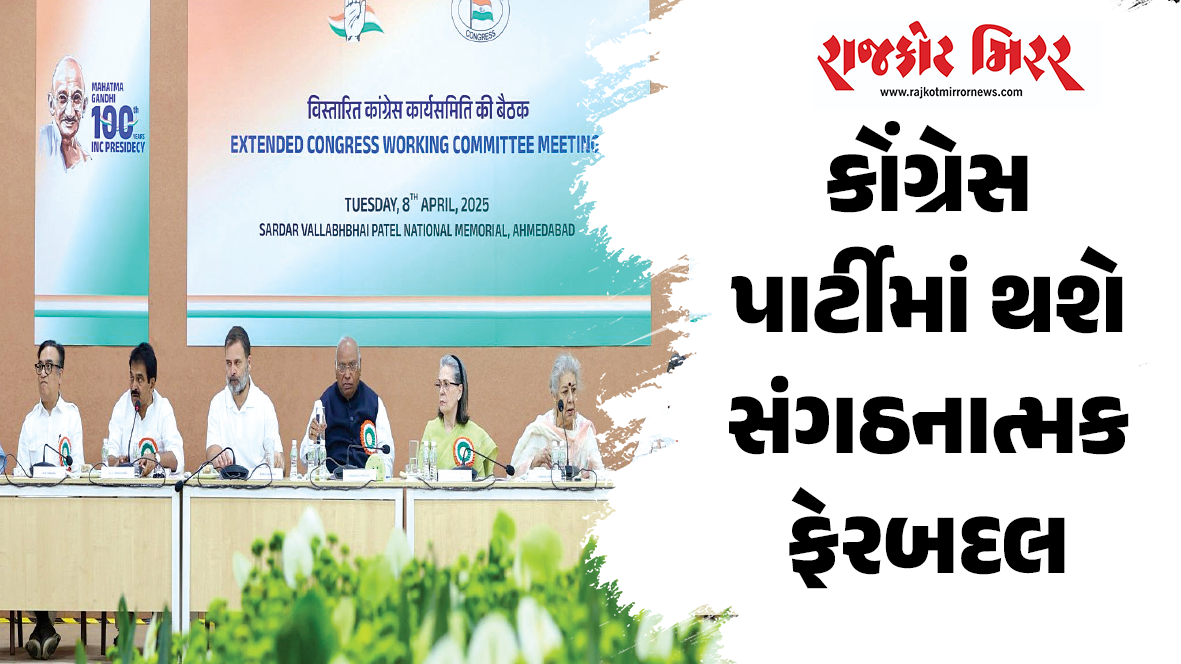 કોંગ્રેસ પાર્ટીમાં થશે સંગઠનાત્મક ફેરબદલ