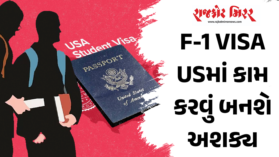 F-1 VISA USમાં કામ કરવું બનશે અશક્ય