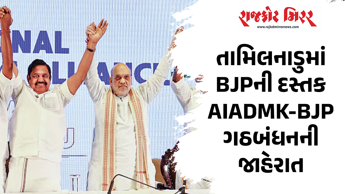 તામિલનાડુમાં BJPની દસ્તક AIADMK-BJP ગઠબંધનની જાહેરાત
