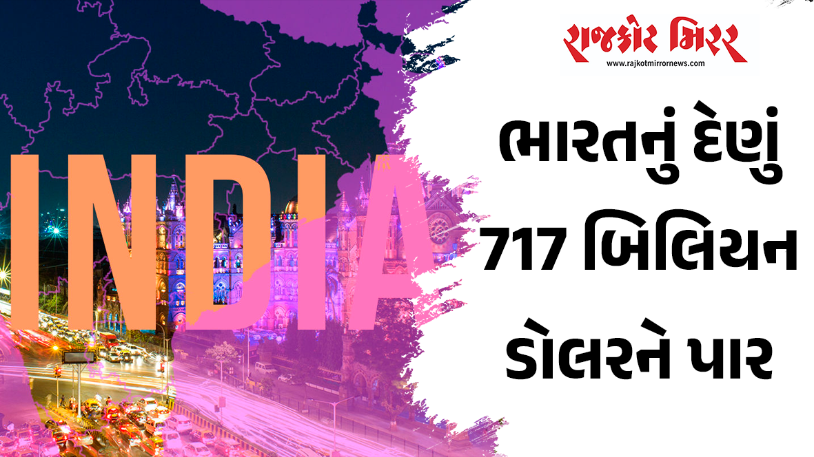 ભારતનું દેણું 717 બિલિયન ડોલરને પાર
