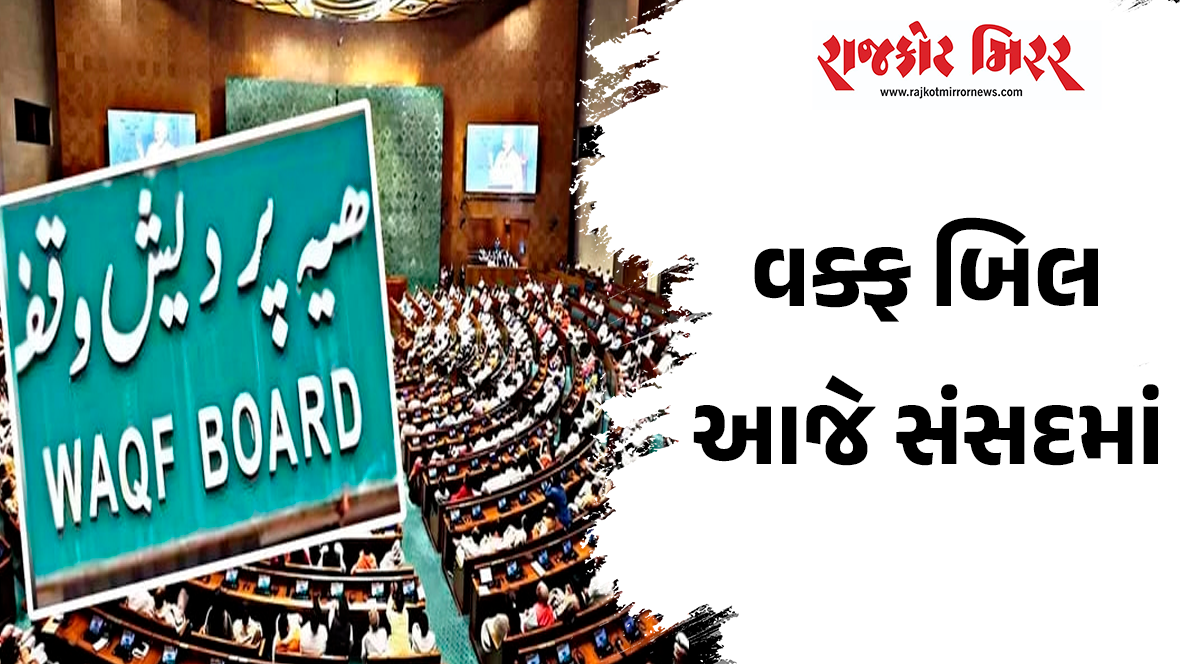 વક્ફ બિલ આજે સંસદમાં