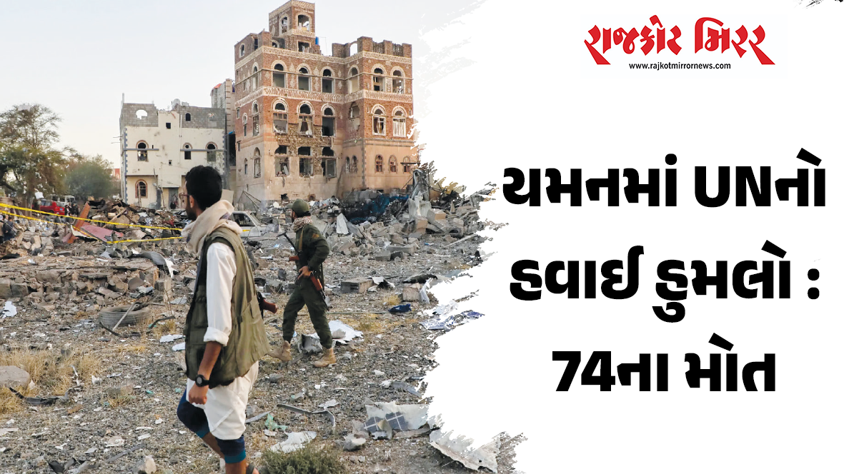 યમનમાં UNનો હવાઈ હુમલો : 74ના મોત