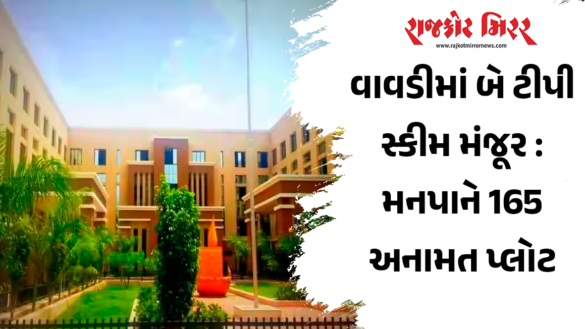 વાવડીમાં બે ટીપી સ્કીમ મંજૂર : મનપાને 165 અનામત પ્લોટ મળશે