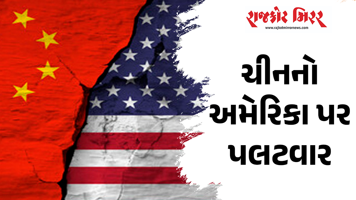 ચીનનો અમેરિકા પર પલટવાર