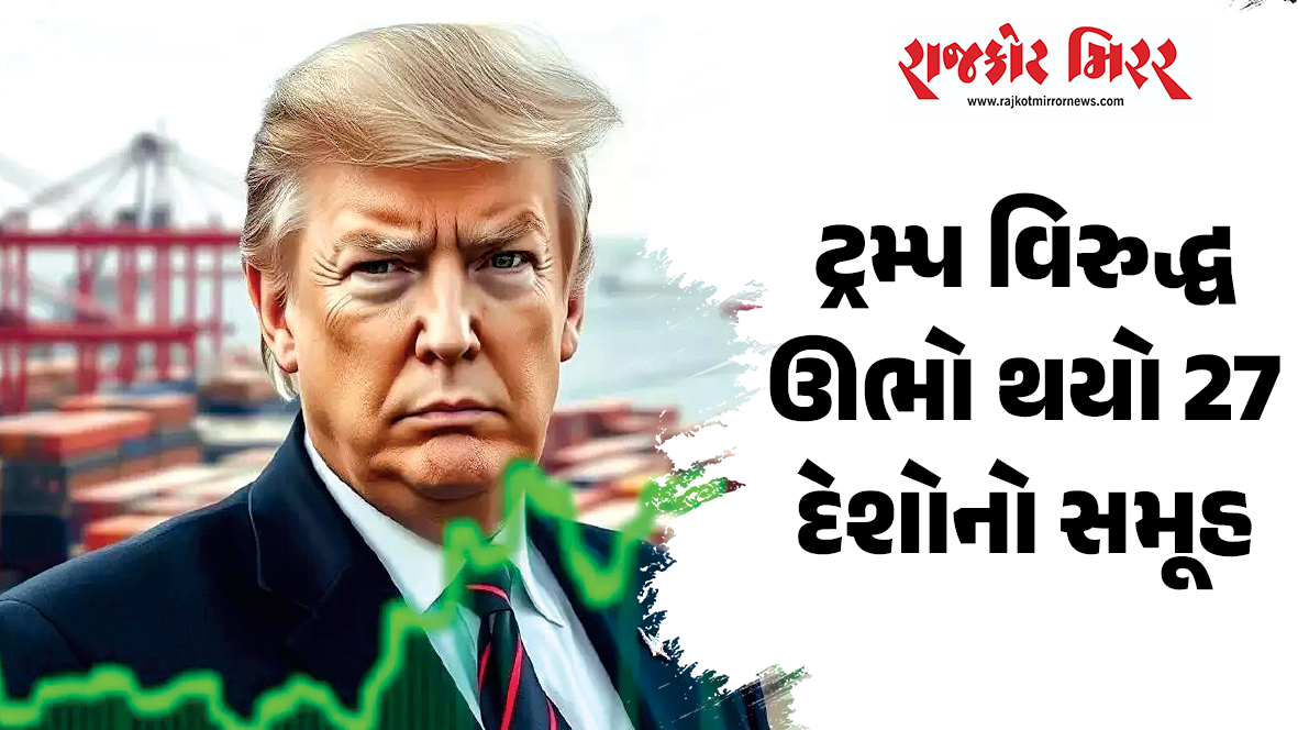 ટ્રમ્પ વિરુદ્ધ ઊભો થયો 27 દેશોનો સમૂહ