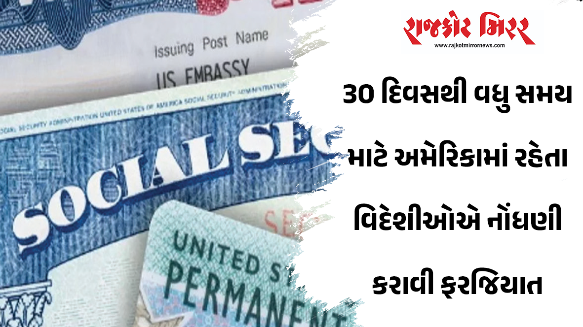 30 દિવસથી વધુ સમય માટે અમેરિકામાં રહેતા વિદેશીઓએ નોંધણી કરાવી ફરજિયાત