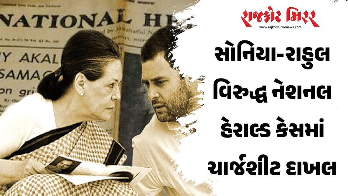 EDની ચાર્જશીટમાં કોંગ્રેસના નેતાઓ સેમ પિત્રોડા અને સુમન દુબેને પણ આરોપી બનાવવામાં આવ્યા છે