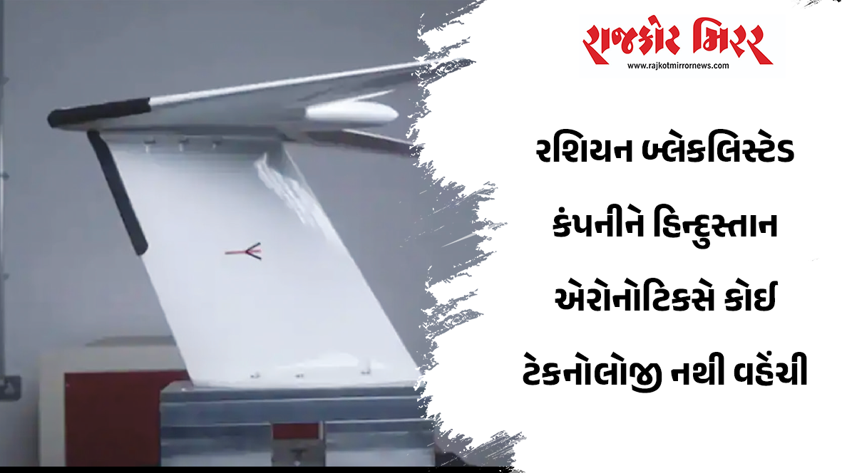 રશિયન બ્લેકલિસ્ટેડ કંપનીને હિન્દુસ્તાન એરોનોટિકસે કોઈ ટેકનોલોજી નથી વહેંચી