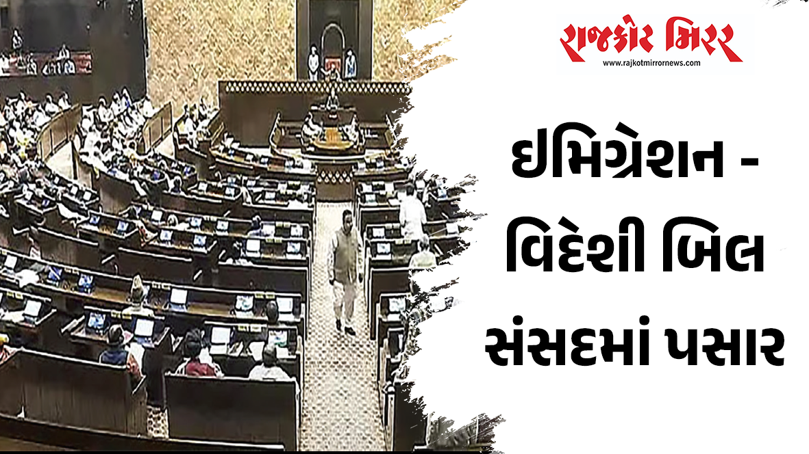 ઇમિગ્રેશન – વિદેશી બિલ સંસદમાં પસાર