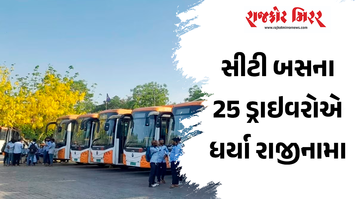 સીટી બસના 25 ડ્રાઇવરોએ ધર્યા રાજીનામા