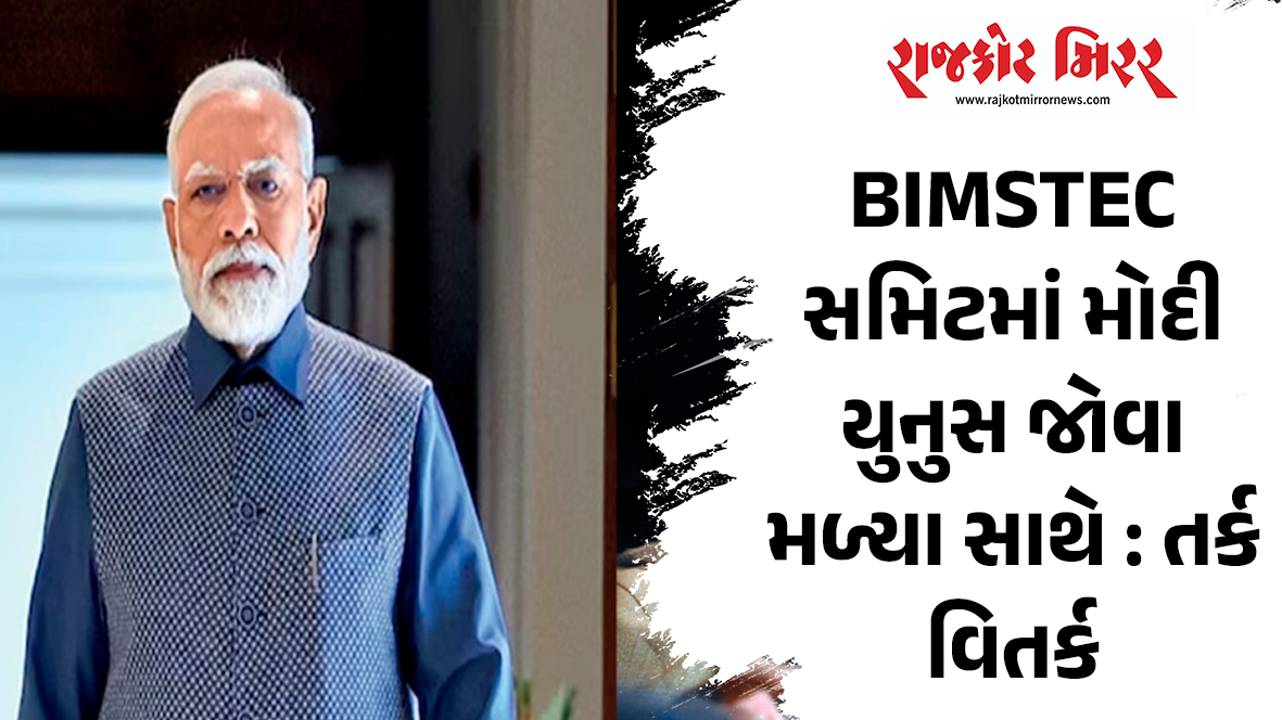 BIMSTEC સમિટમાં મોદી યુનુસ જોવા મળ્યા સાથે : તર્ક વિતર્ક