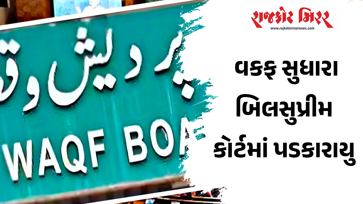 વકફ સુધારા બિલસુપ્રીમ કોર્ટમાં પડકારાયુ
