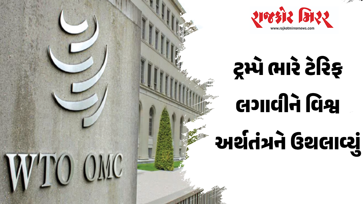 ટ્રમ્પે ભારે ટેરિફ લગાવીને વિશ્વ અર્થતંત્રને ઉથલાવ્યું