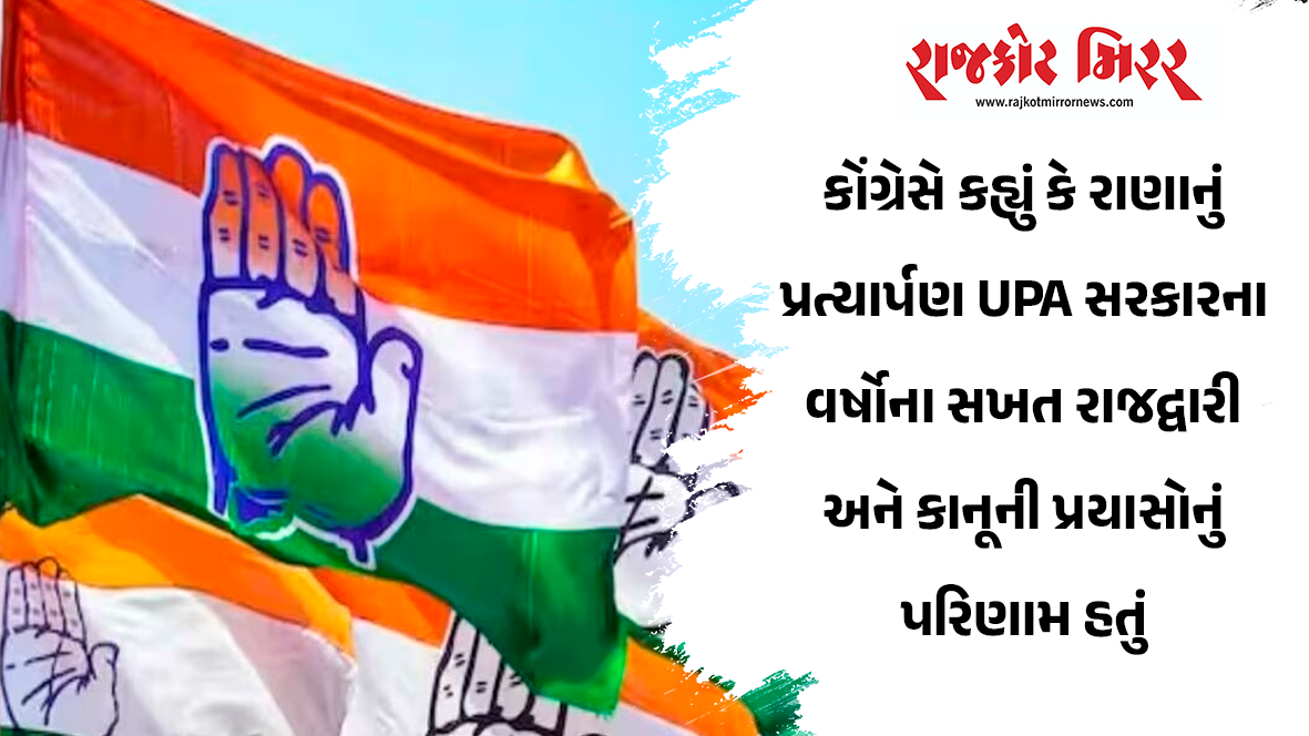 કોંગ્રેસે કહ્યું કે રાણાનું પ્રત્યાર્પણ UPA સરકારના વર્ષોના સખત રાજદ્વારી અને કાનૂની પ્રયાસોનું પરિણામ હતું
