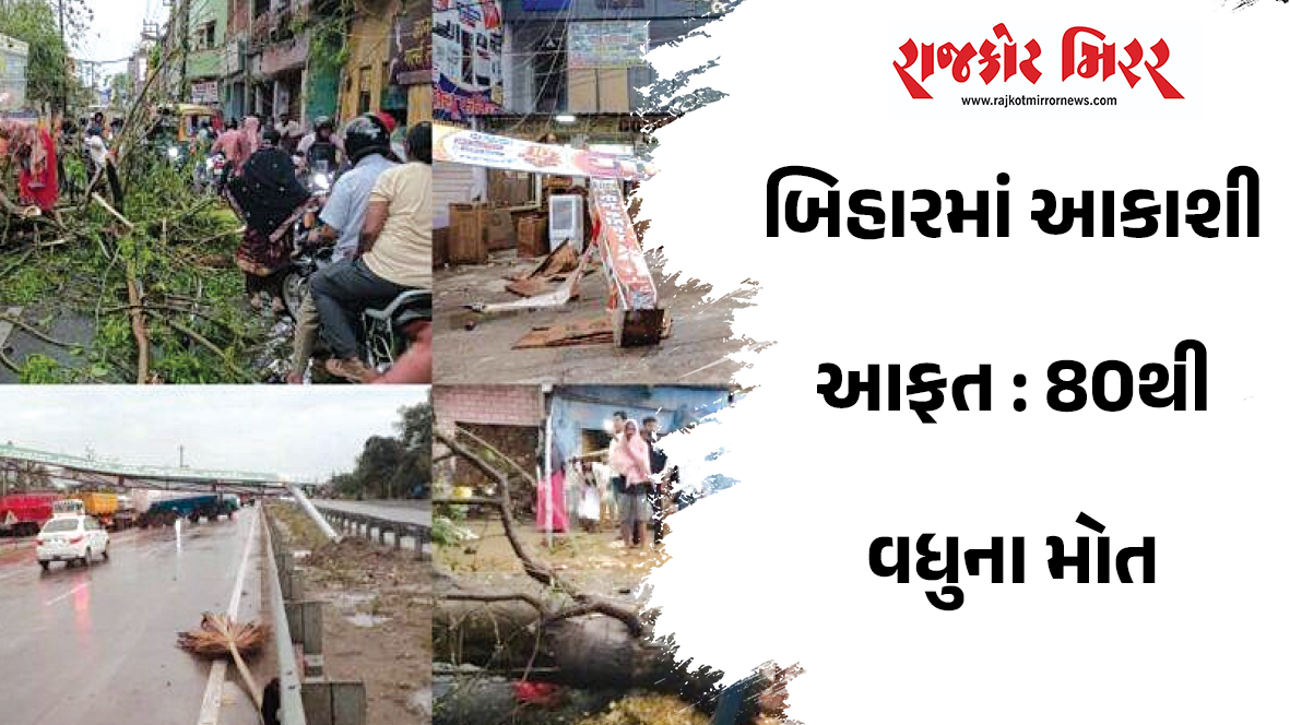 બિહારમાં આકાશી આફત : 80થી વધુના મોત