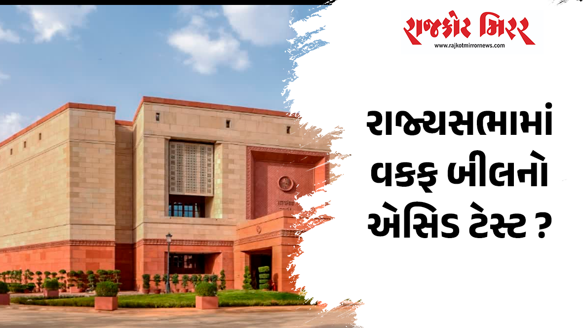 રાજ્યસભામાં વકફ બીલનો એસિડ ટેસ્ટ ?