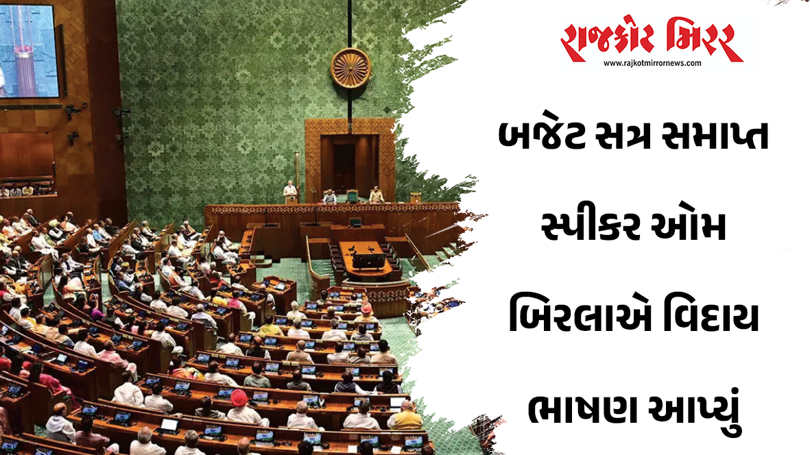 બજેટ સત્ર સમાપ્ત સ્પીકર ઓમ બિરલાએ વિદાય ભાષણ આપ્યું