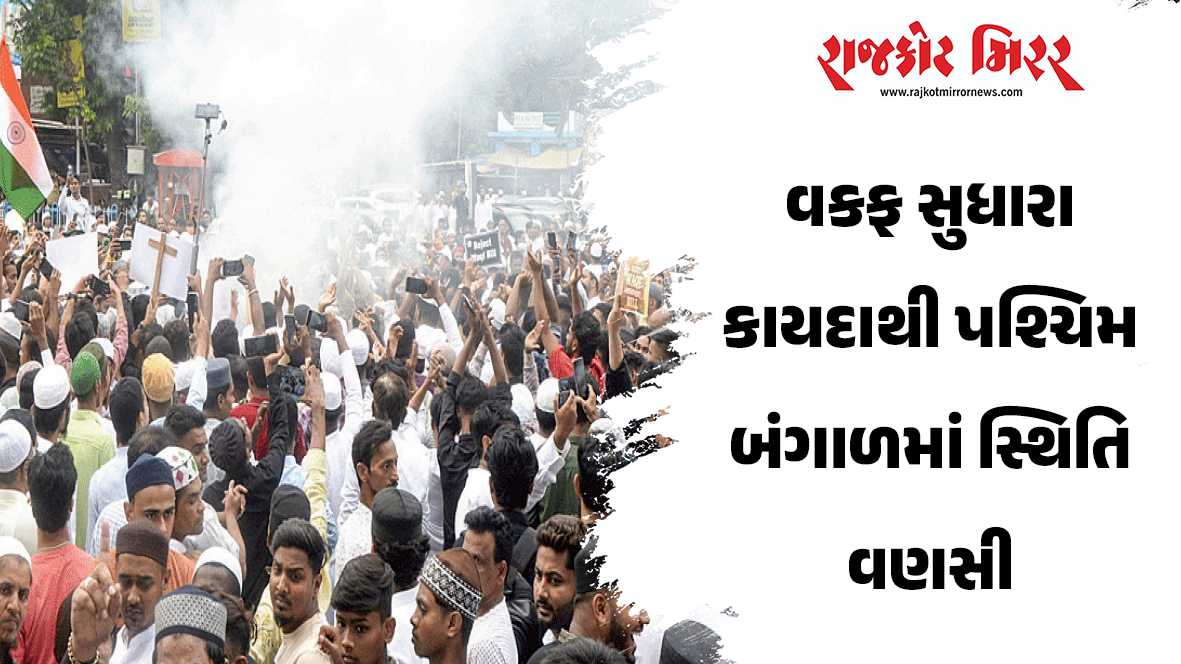 વકફ સુધારા કાયદાથીપશ્ચિમ બંગાળમાં સ્થિતિ વણસી
