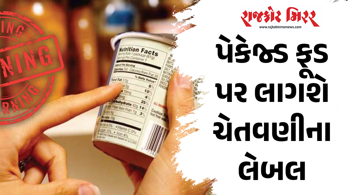 પેકેજ્ડ ફૂડ પર લાગશે ચેતવણીના લેબલ