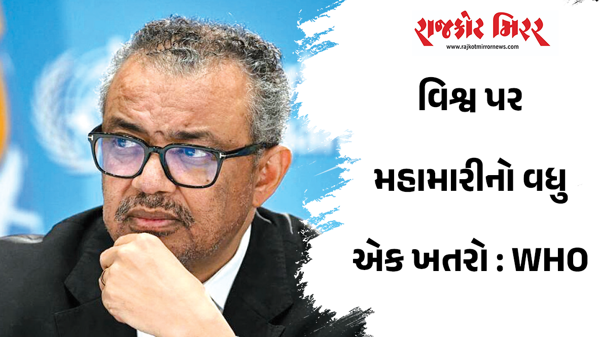 વિશ્વ પર મહામારીનો વધુ એક ખતરો : WHO