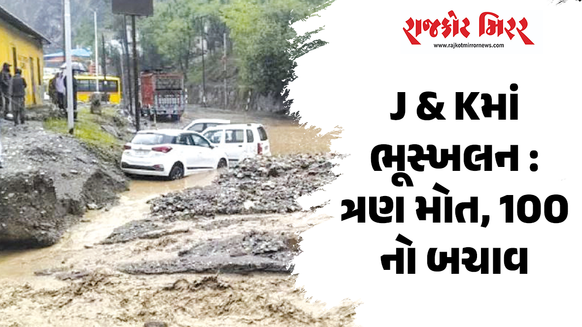 J & Kમાં ભૂસ્ખલન : ત્રણ મોત, 100નો બચાવ