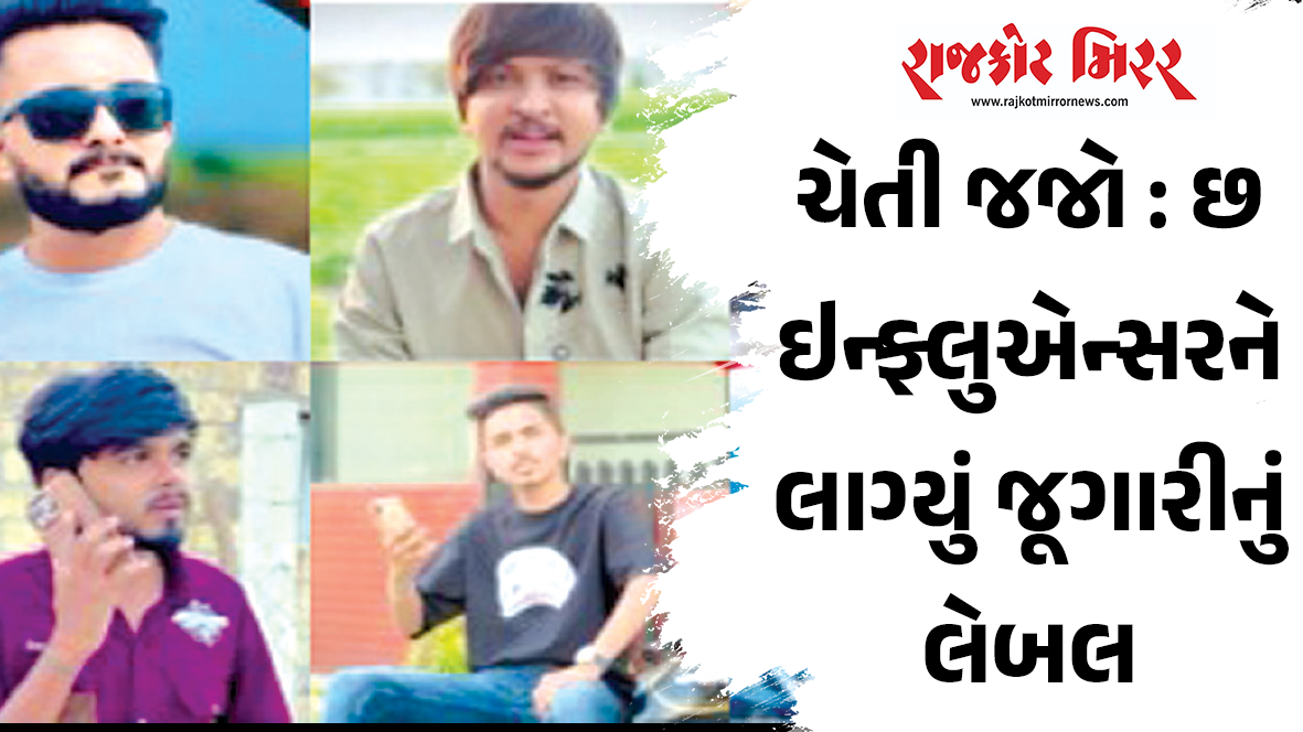 વેપાર-ધંધાને બદલે પોતાની ઇન્સ્ટાગ્રામ આઇડી પર ઓનલાઇન જૂગારની ગેમની લિંક મુકી લોકોને જૂગાર રમવા પ્રોત્સાહીત કરી કમાણી કરતાં હોવાનો આરોપ