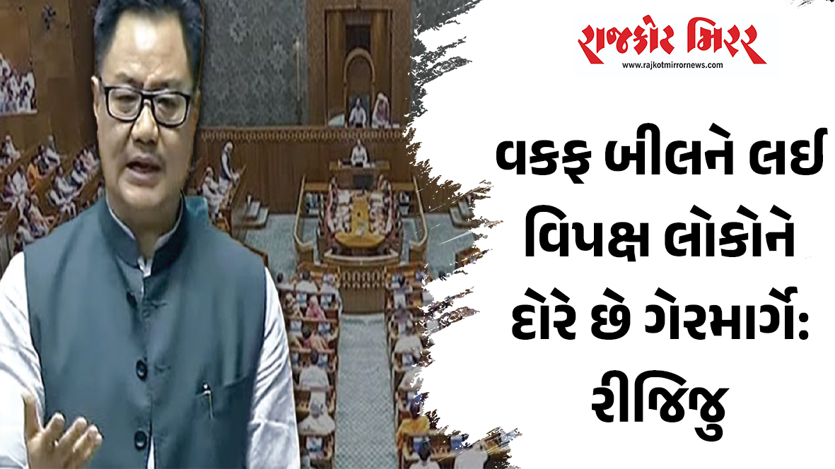 વકફ બીલને લઈ વિપક્ષ લોકોને દોરે છે ગેરમાર્ગે: રીજિજુ