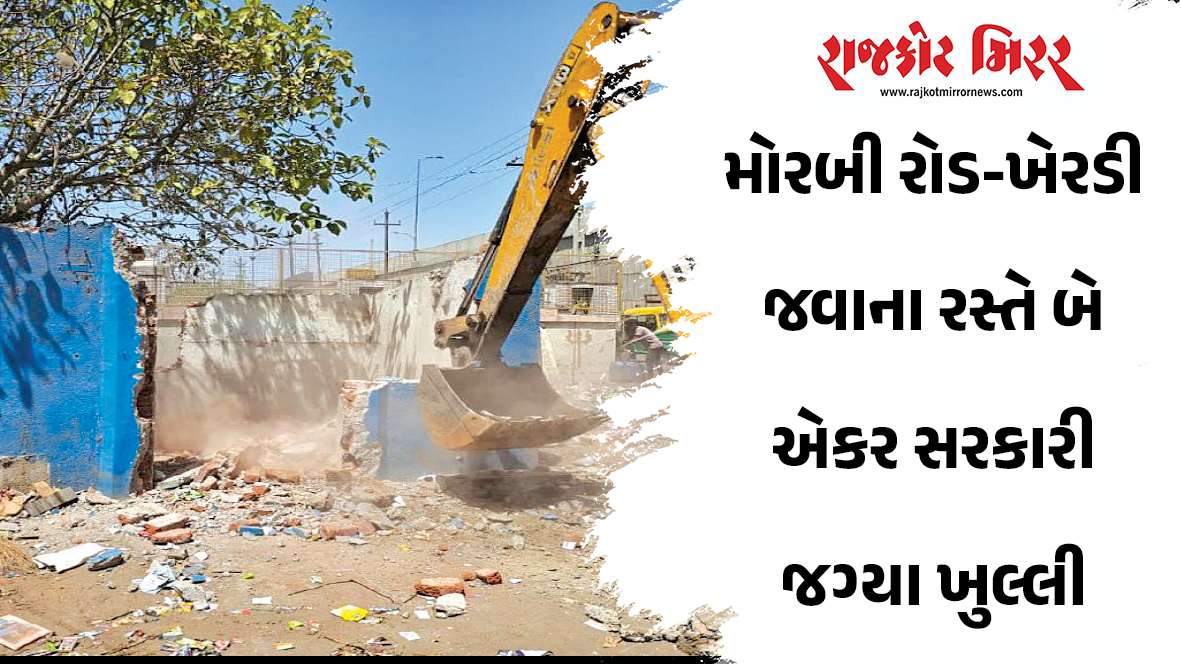 મોરબી રોડ-ખેરડી જવાના રસ્તે બે એકર સરકારી જગ્યા ખુલ્લી