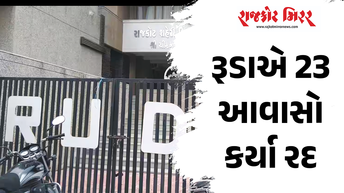 રૂડાએ 23 આવાસો કર્યા રદ