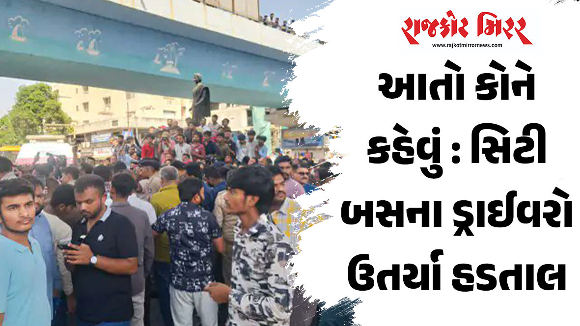 આતો કોને કહેવું : સિટી બસના ડ્રાઈવરો ઉતર્યા હડતાલ પર]