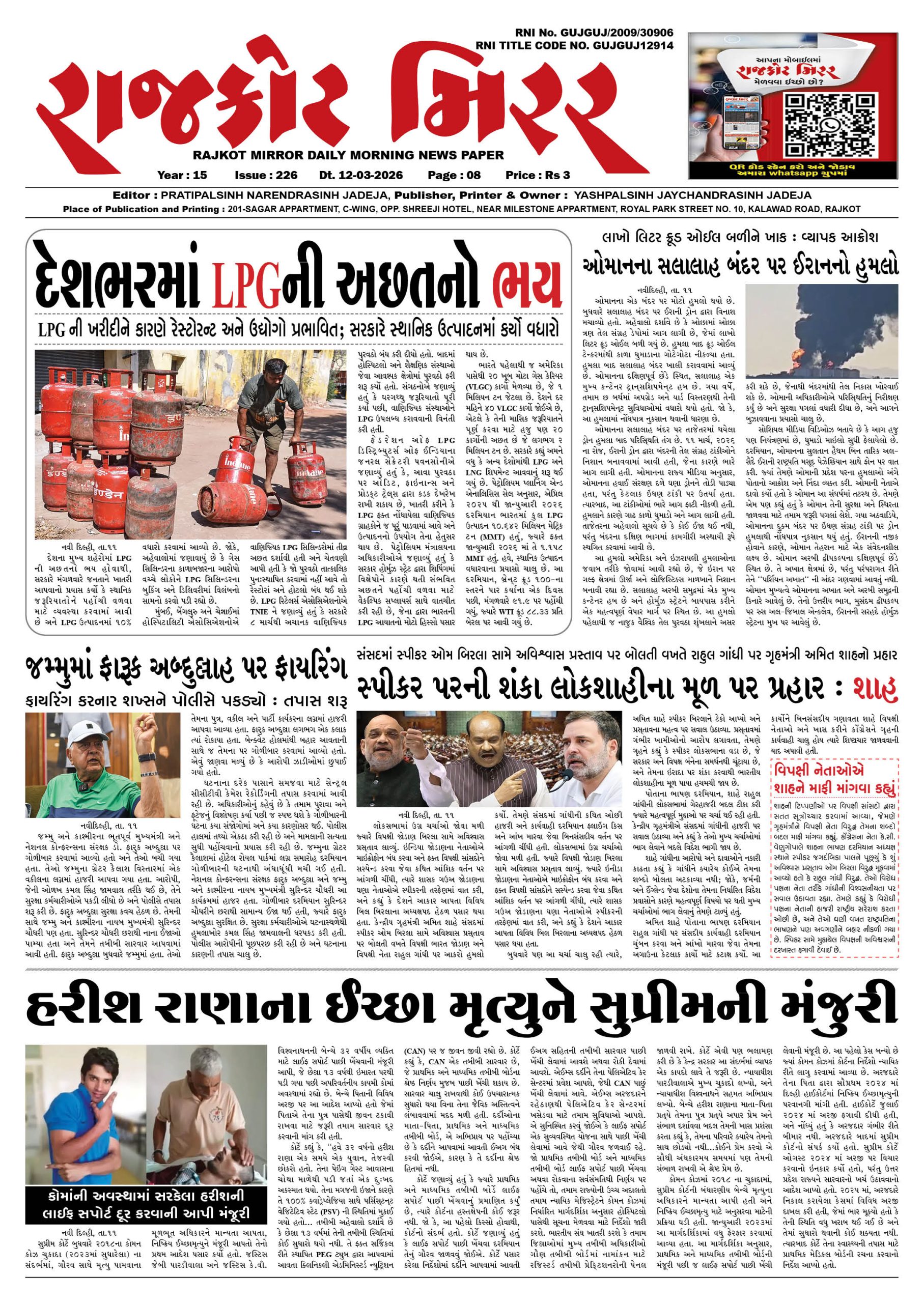 રાજકોટ મિરર તા : 12-03-2026