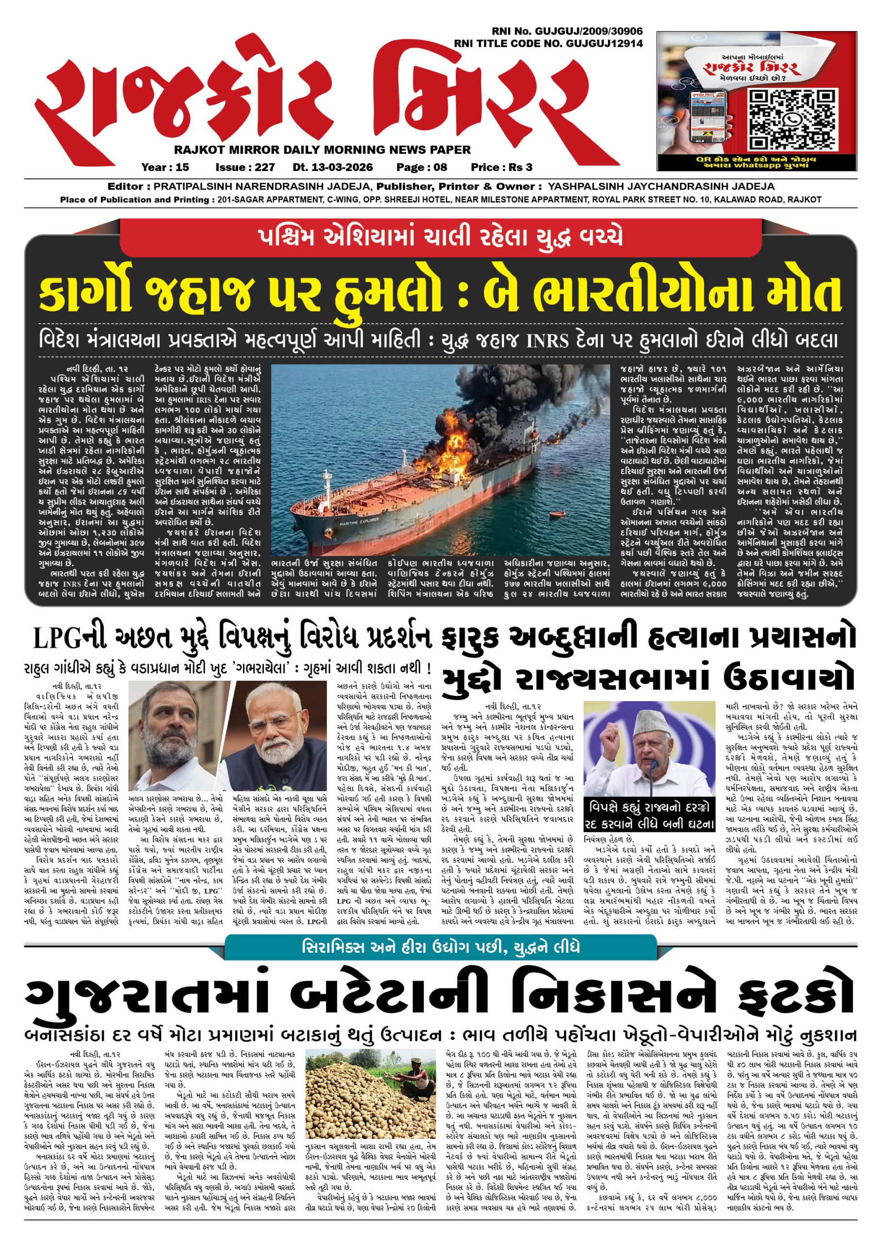 રાજકોટ મિરર તા : 13-03-2026