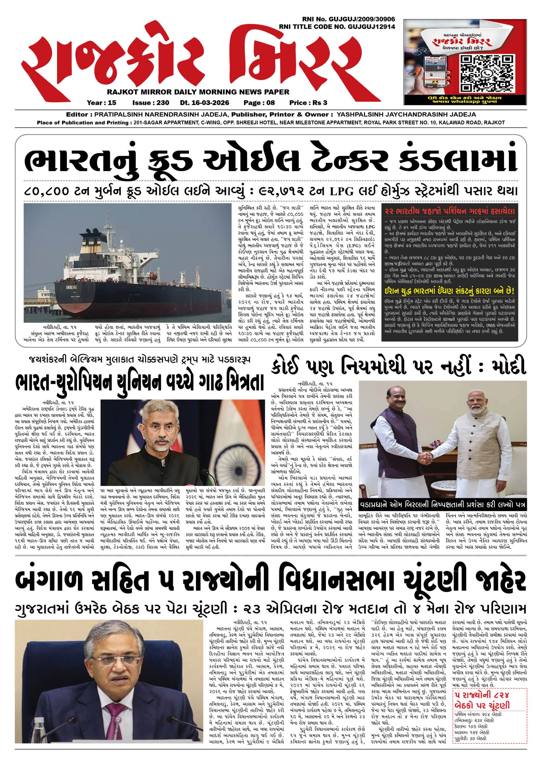 રાજકોટ મિરર તા : 16-03-2026