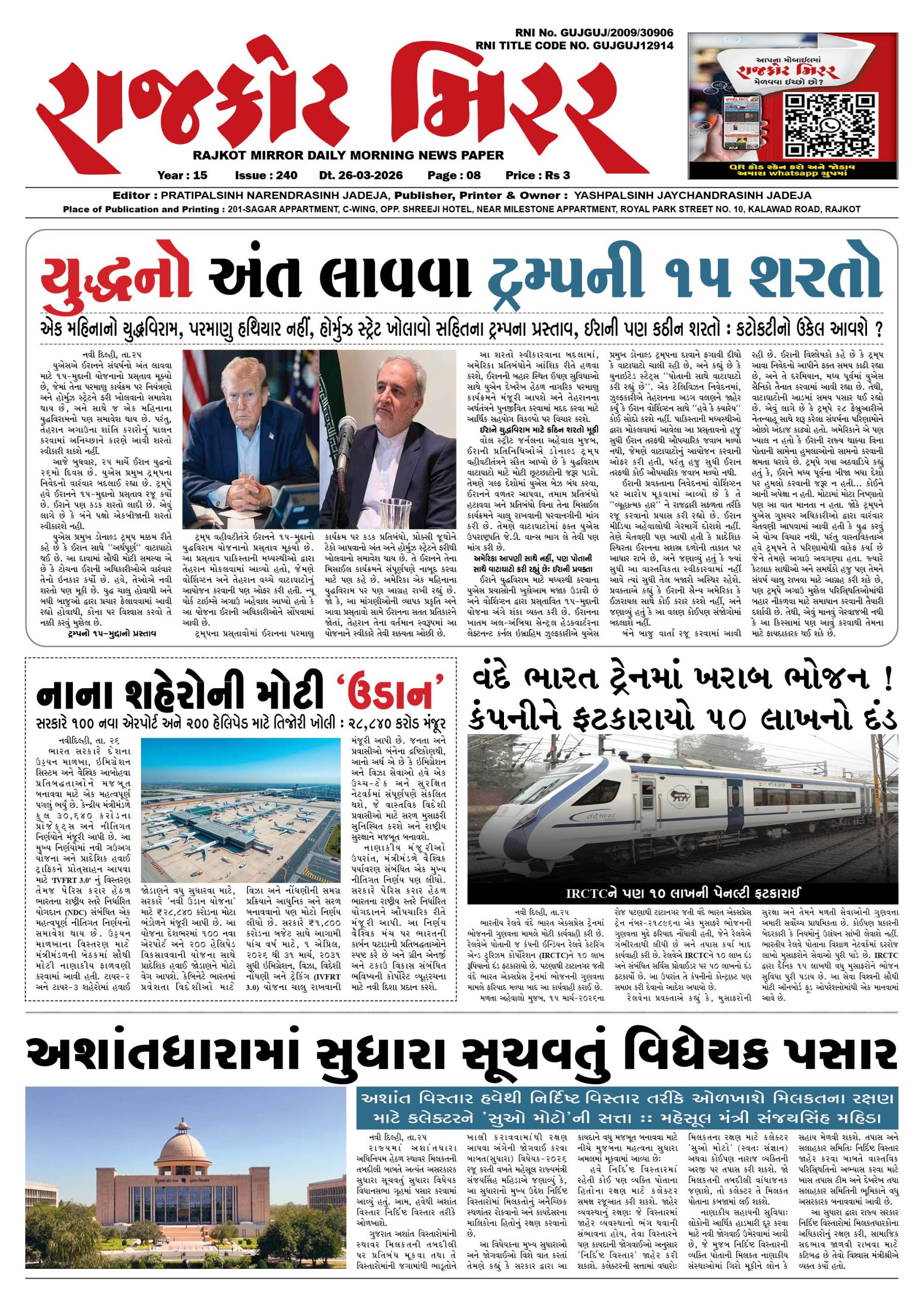 રાજકોટ મિરર તા : 26-03-2026