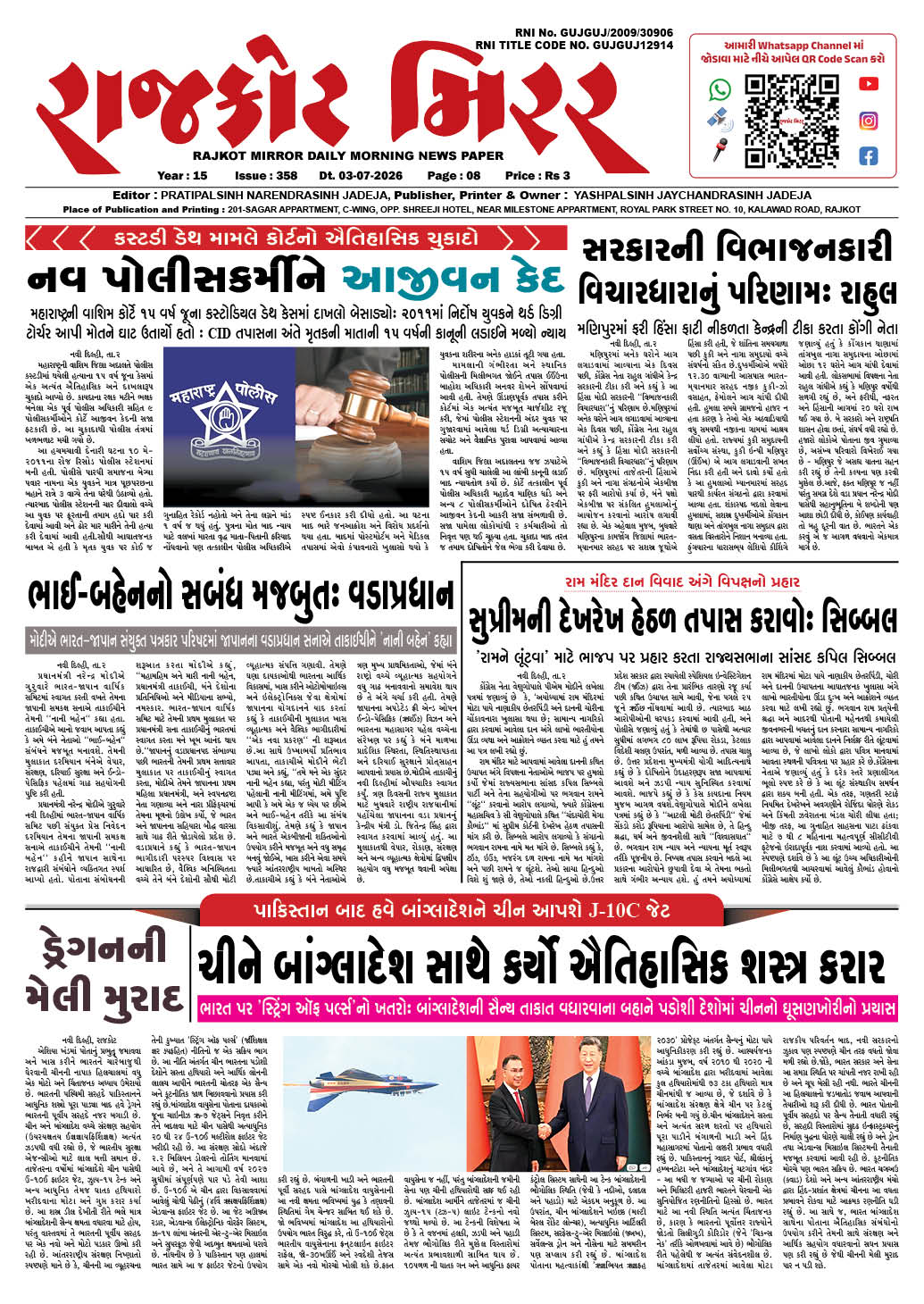 રાજકોટ મિરર તા : 03-07-2026