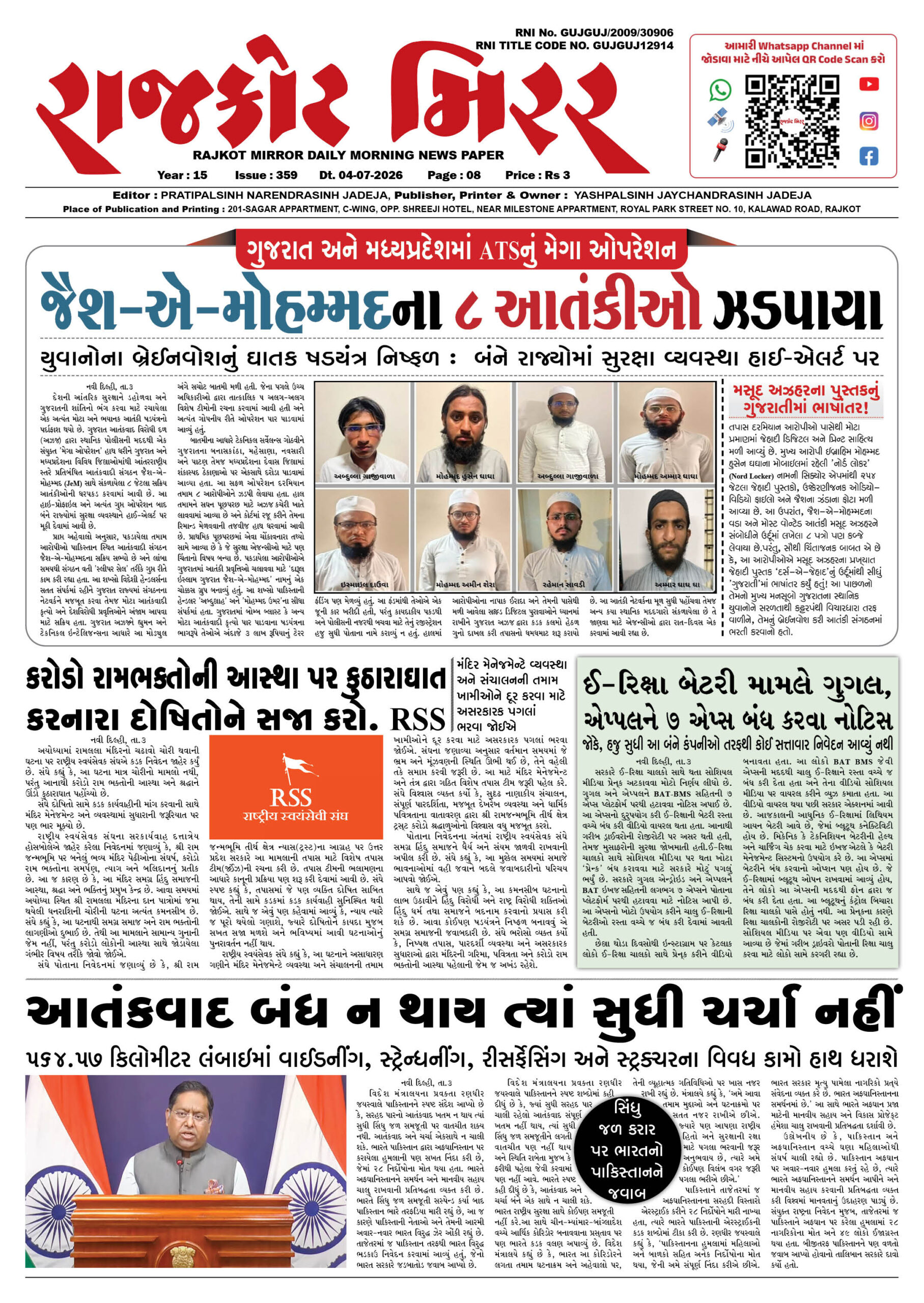 રાજકોટ મિરર તા : 04-07-2026