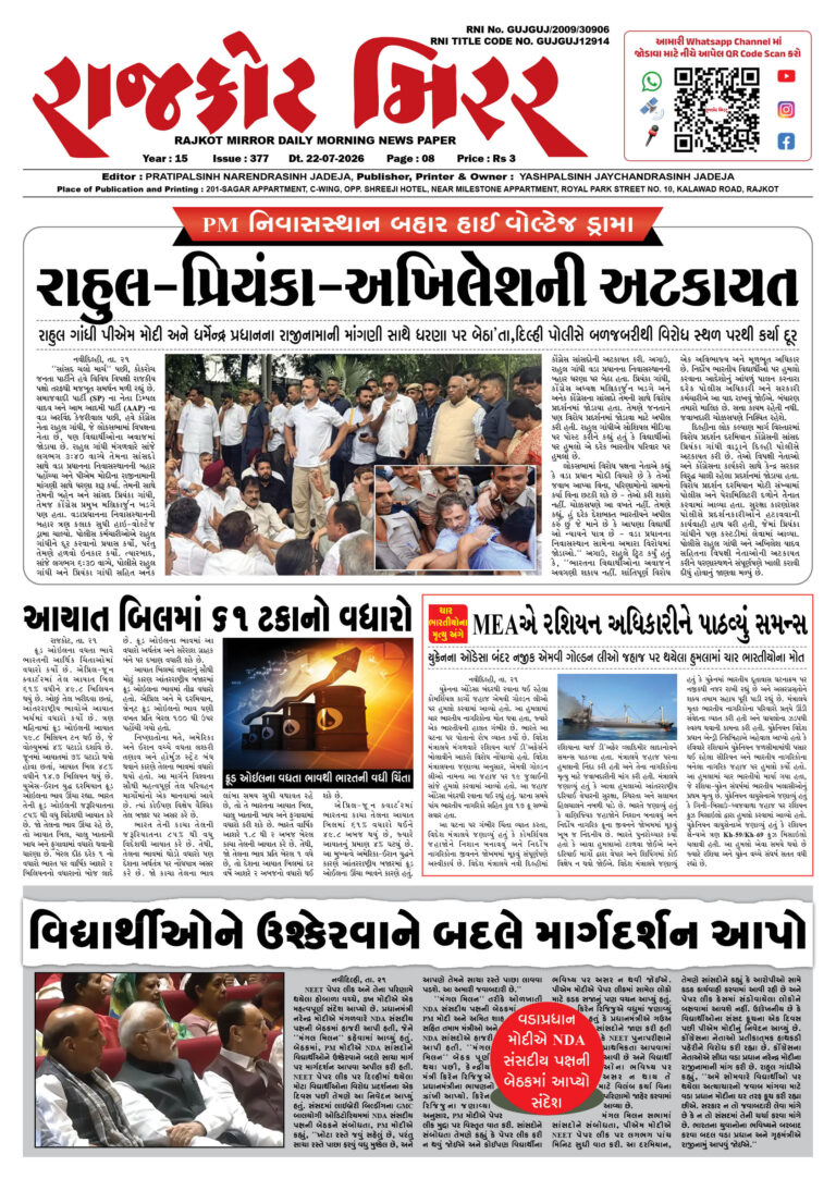 રાજકોટ મિરર તા : 22-07-2026