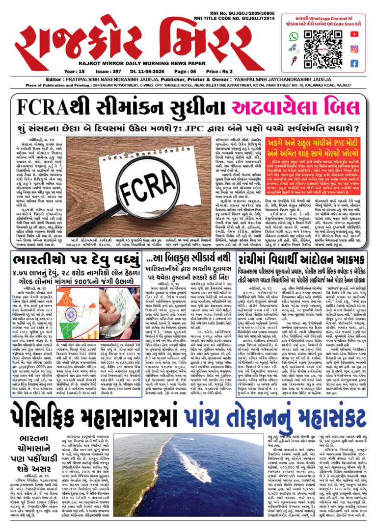 રાજકોટ મિરર તા : 11-08-2026