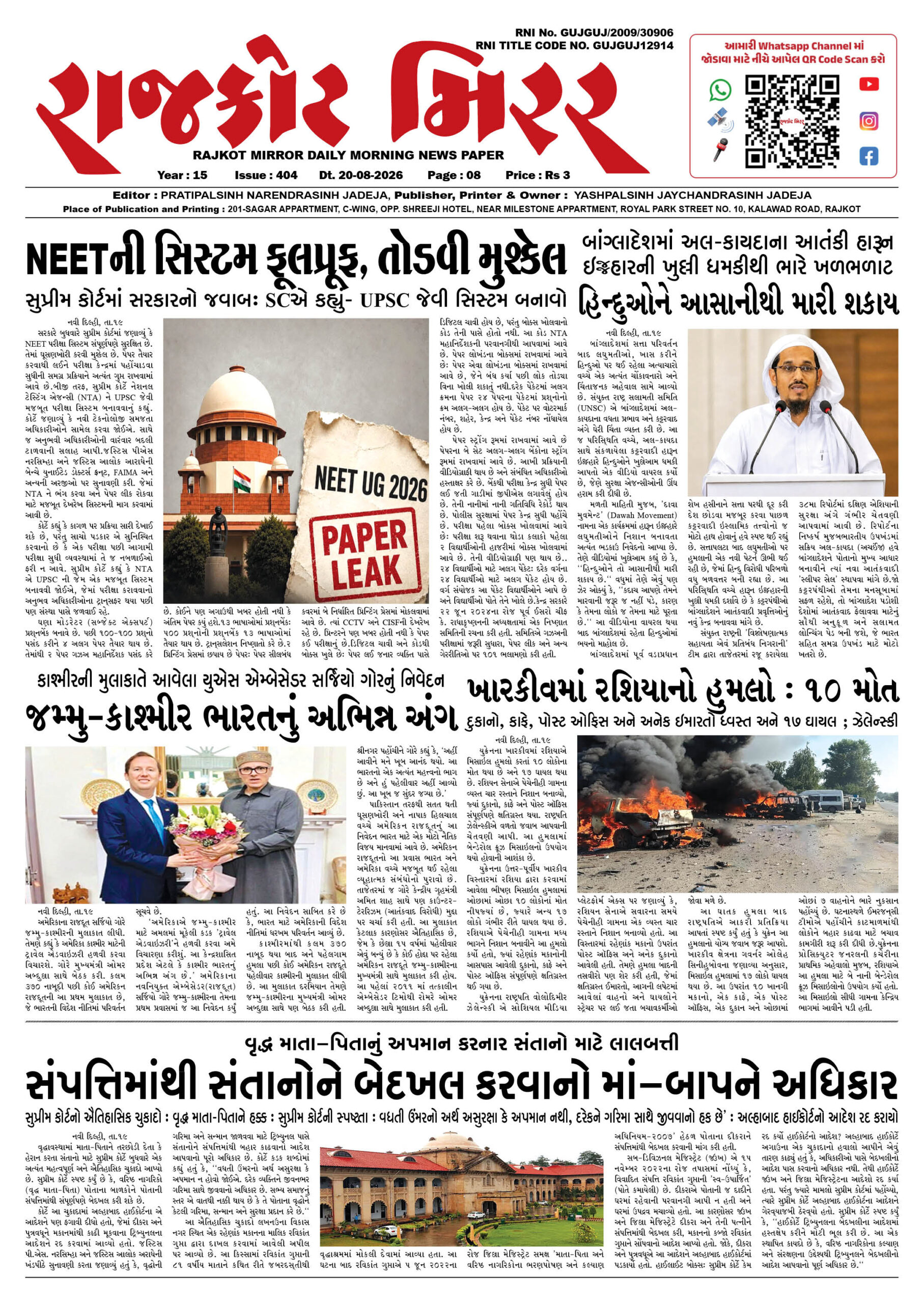 રાજકોટ મિરર તા : 20-08-2026