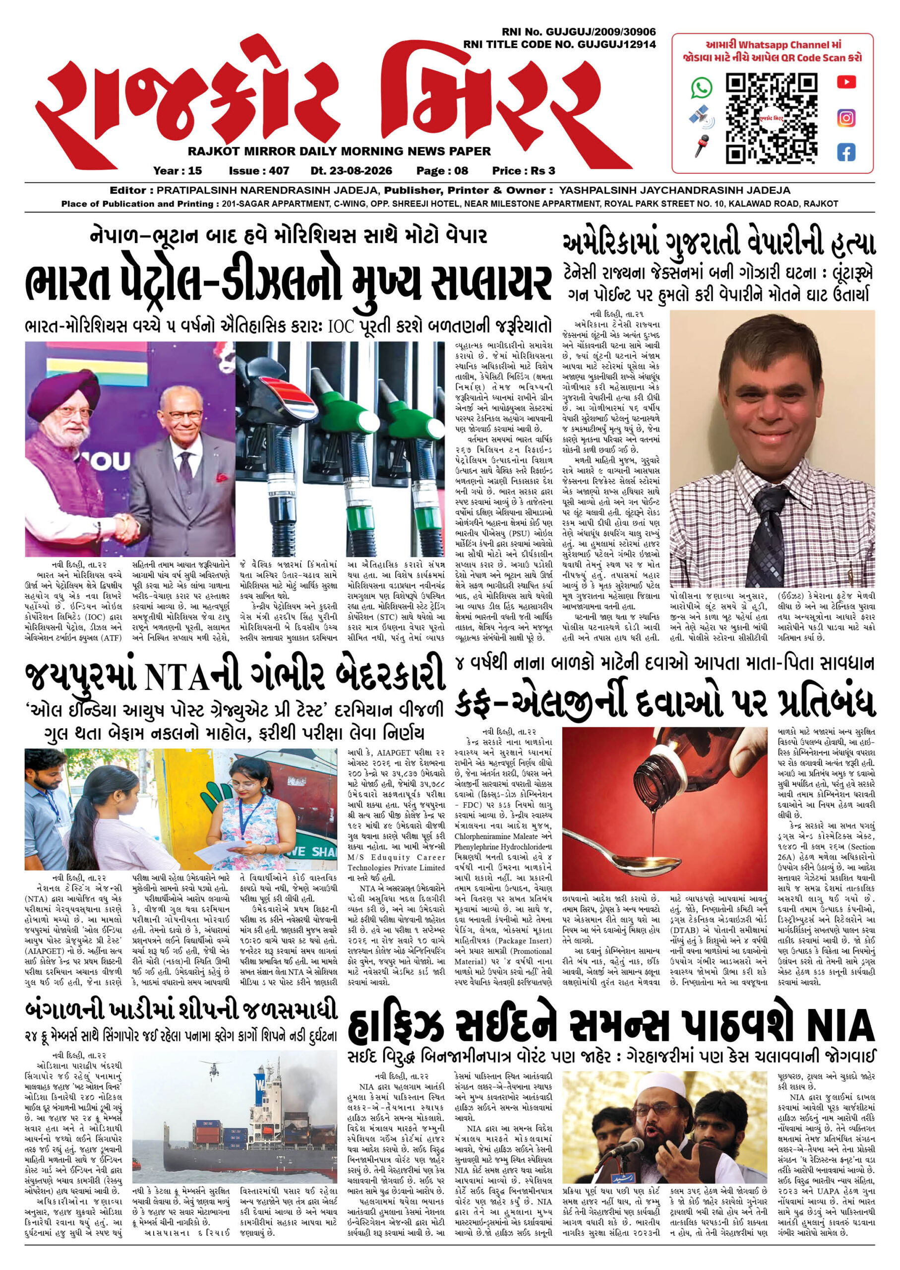 રાજકોટ મિરર તા : 23-08-2026